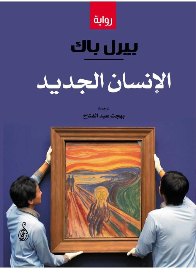 الإنسان الجديد 