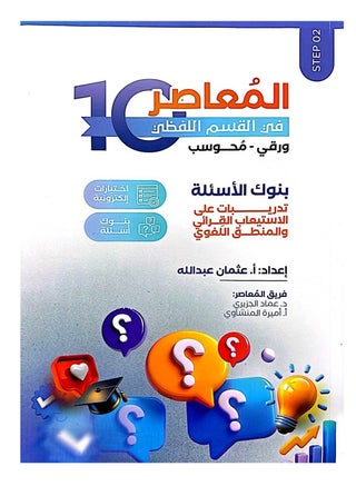 المعاصر اللفظي 10 ورقي ومحوسب 3 أجزاء‎ - view 3