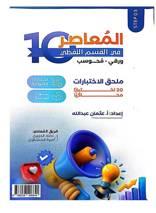 المعاصر اللفظي 10 ورقي ومحوسب 3 أجزاء‎ - view 4