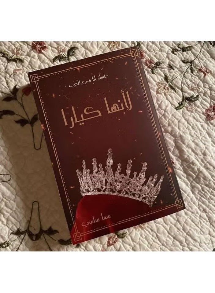 Book: It’s Kiara - I Am The War Series - by Samaa Samy - Image 1