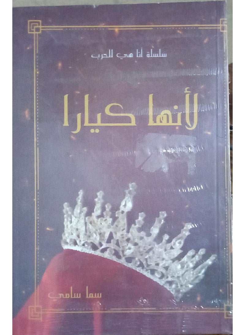 Book: It’s Kiara - I Am The War Series - by Samaa Samy - Image 2