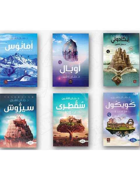 سلسلة مملكة اللغة إيكادولي -أوبال-أمانوس-كويكول-سقطرى-سيروش.  لحنان لاشين