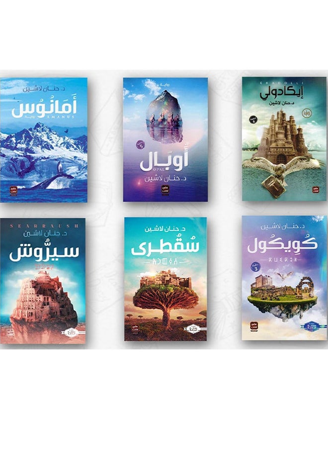 سلسلة مملكة اللغة إيكادولي -أوبال-أمانوس-كويكول-سقطرى-سيروش.  لحنان لاشين
