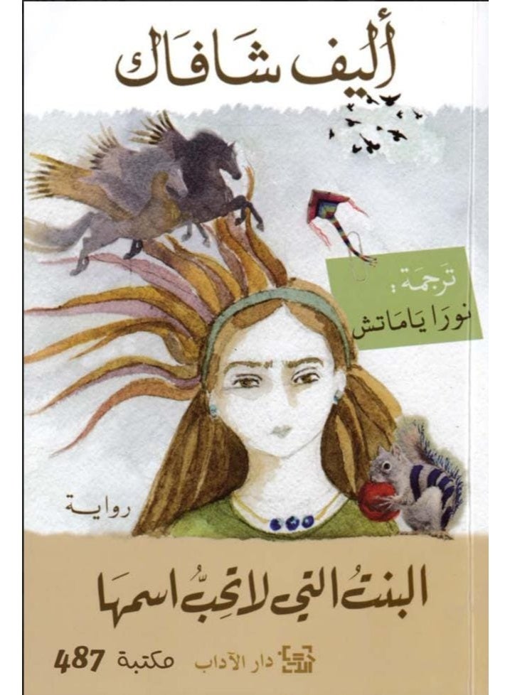 رواية البنت التي لا تحب اسمها للكاتبة إليف شافاك ترجمة نورا ياماتش