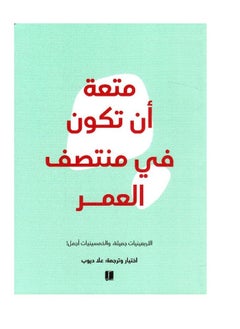 متعة أن تكون في منتصف العمر 