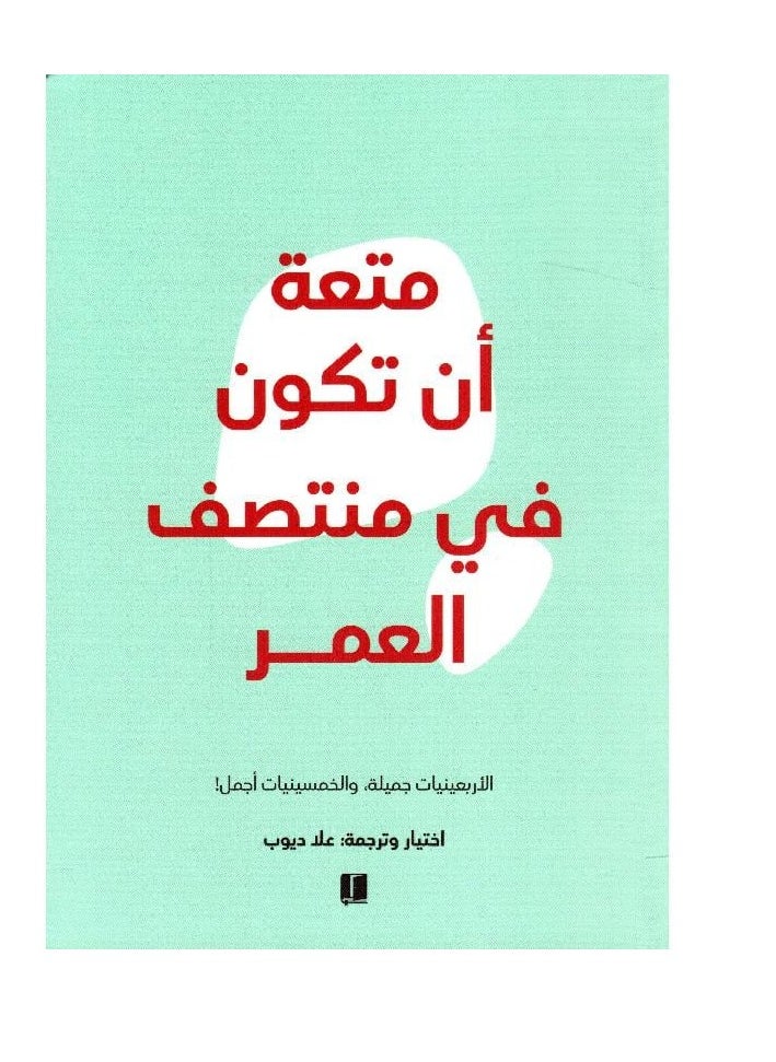 null - متعة أن تكون في منتصف العمر - Image 1