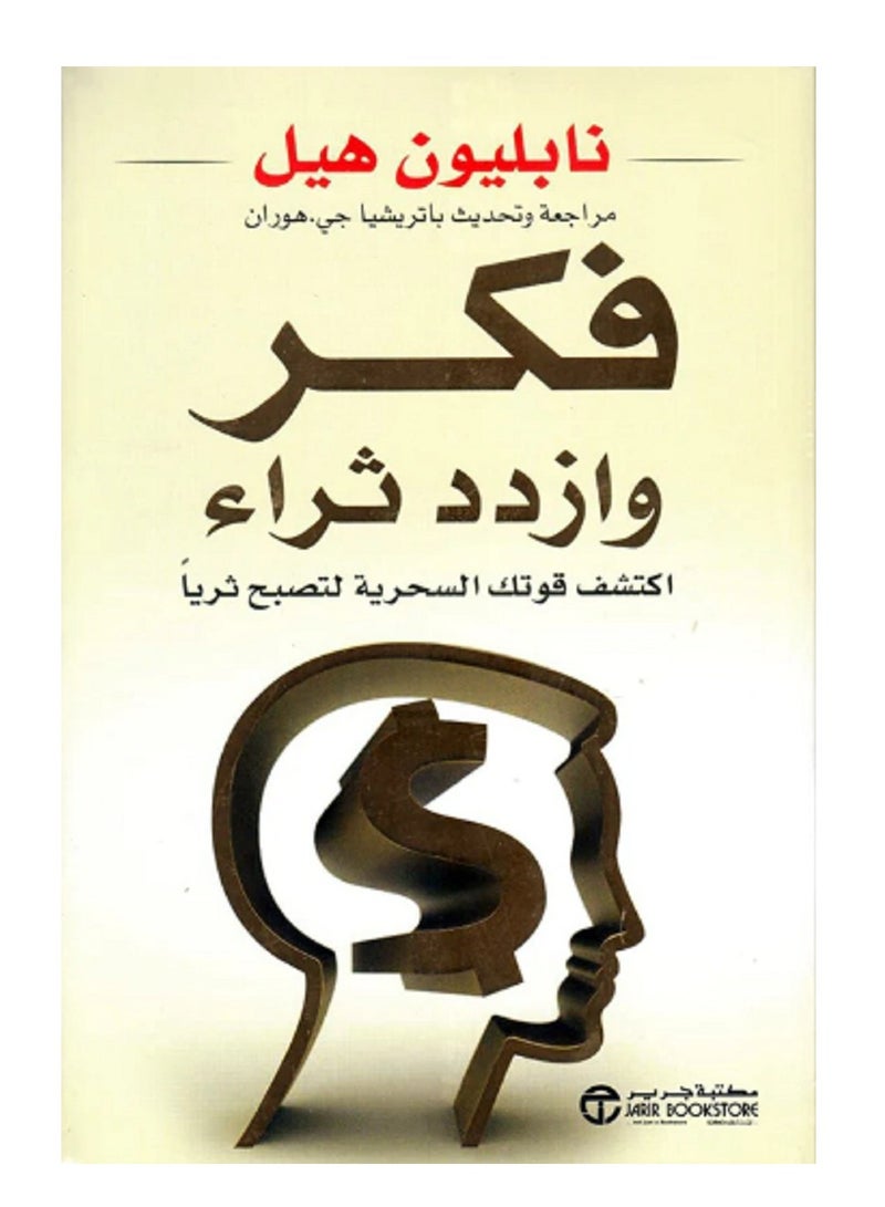 كتاب فكر وازدد ثراء