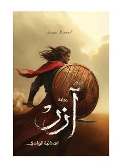 رواية آزر ابن ذئبة الوادي احمد ال حمدان  - Image 1