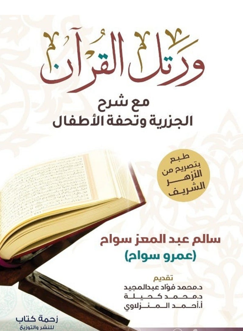 كتاب ورتل القرآن مع شرح الجزرية وتحفة الأطفال