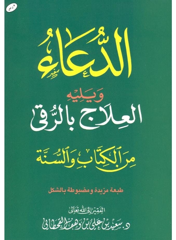 كتاب الدعاء ويليه العلاج بالرقى من الكتاب والسنة - للشيخ سعيد بن علي بن وهف القحطاني - طبعة مزيدة ومضبوطة بالشكل