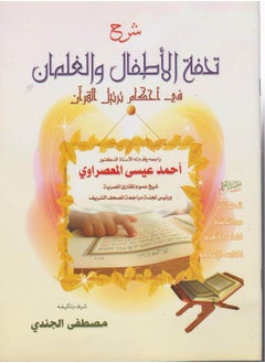 جيرينك كتاب شرح تحفة الأطفال والغلمان في احكام ترتيل القران - مصطفى الجندي  - Image 1