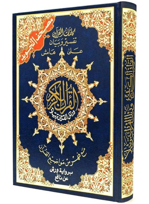 Tajweed Quran Warsh Narration 17 x 24 cm
