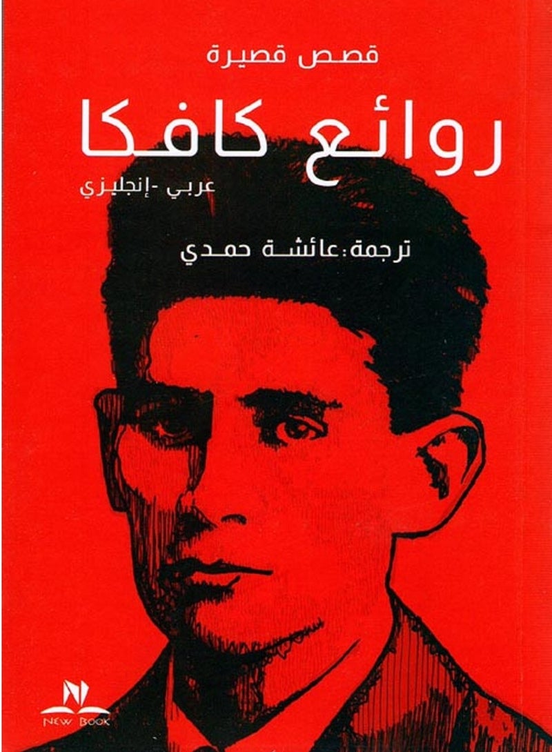 كتاب روائع كافكا " قصص قصيرة "