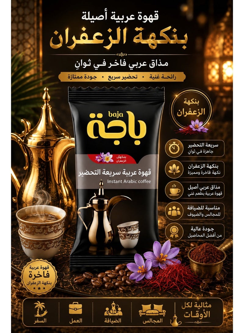 باجا قهوة عربية سريعة التحضير بالزعفران – 30 جم | قهوة عربية تقليدية بنكهة زعفران عطرية وطعم أصيل - Image 4