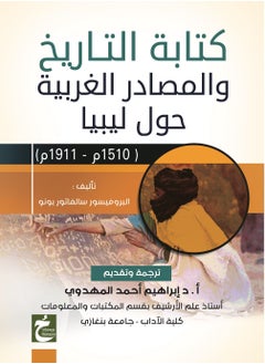 كتابة التاريخ والمصادر الغربية حول ليبيا )1510م- 1911م(