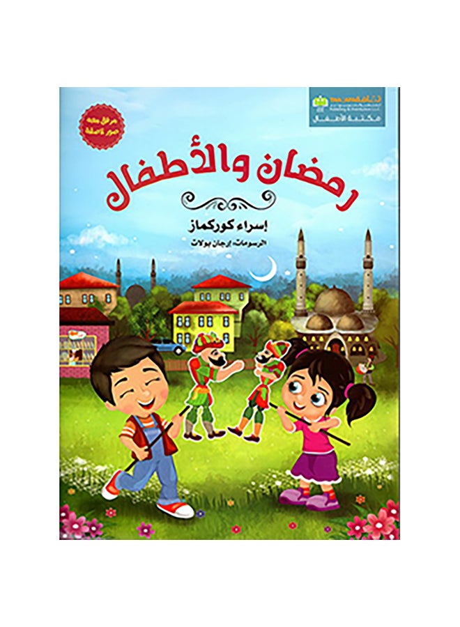 رمضان والأطفال