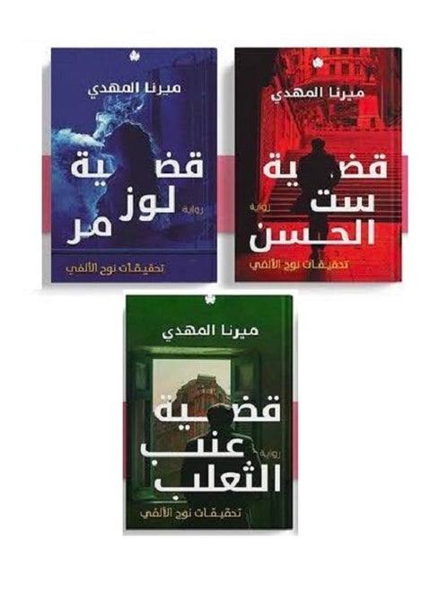 سلسلة تحقيقات نوح الالفي للكاتبه ميرنا المهدي - قضية ست الحسن -  قضية لوز مر - قضية عنب الثعلب