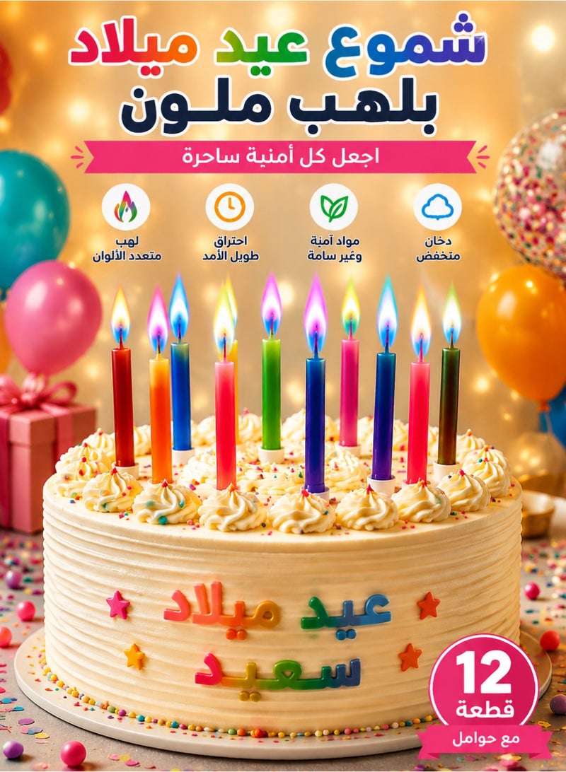 DAI HEART شموع عيد ميلاد بلهب ملون متعدد الألوان 12 قطعة مع حوامل، شموع طويلة الاحتراق وآمنة وغير سامة لتزيين الكيك والحفلات وأعياد الميلاد والزفاف والذكرى السنوية وحفلات استقبال المواليد - Image 1