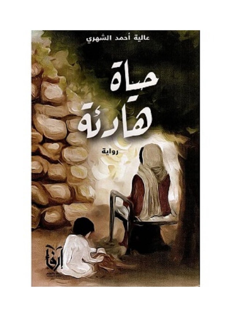 A Quiet Life - by Alia Ahmed Al Shehri 