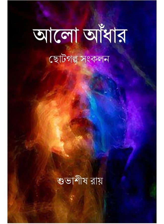 ALO ANDHAR / আলো আঁধার: ছোটগল্প সংকলন 