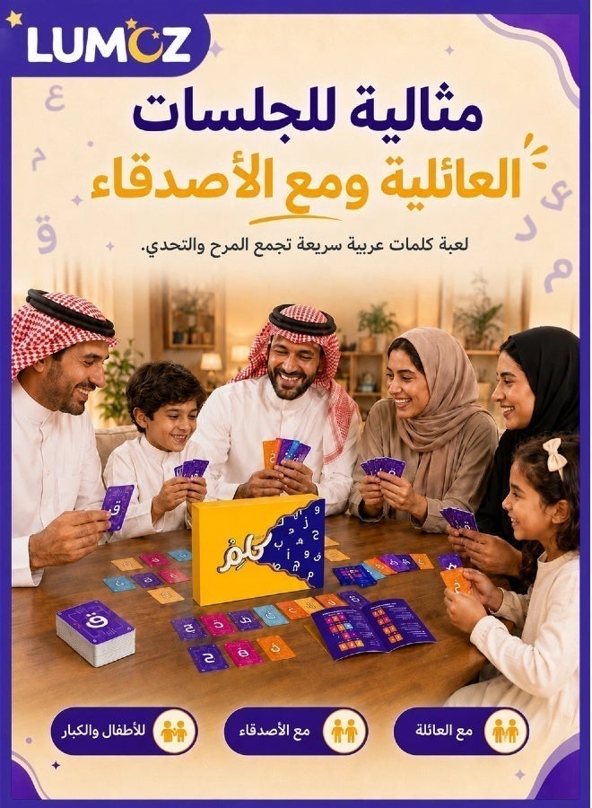 لوموز لعبة كلم من لوموز | ألعاب ورق عربية | ألعاب حروف وكلمات عربية سريعة وممتعة للكبار والأطفال | ألعاب جماعية عائلية مثالية للجلسات والتجمعات - Image 4