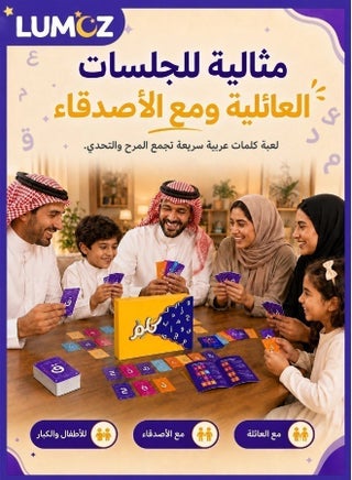 لعبة كلم من لوموز | ألعاب ورق عربية | ألعاب حروف وكلمات عربية سريعة وممتعة للكبار والأطفال | ألعاب جماعية عائلية مثالية للجلسات والتجمعات - view 4