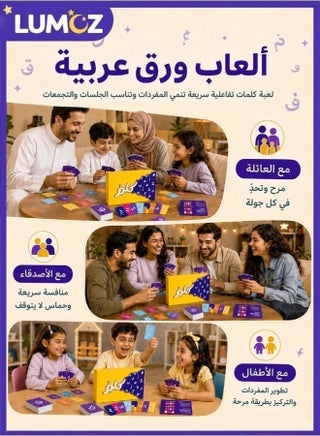لعبة كلم من لوموز | ألعاب ورق عربية | ألعاب حروف وكلمات عربية سريعة وممتعة للكبار والأطفال | ألعاب جماعية عائلية مثالية للجلسات والتجمعات - view 5