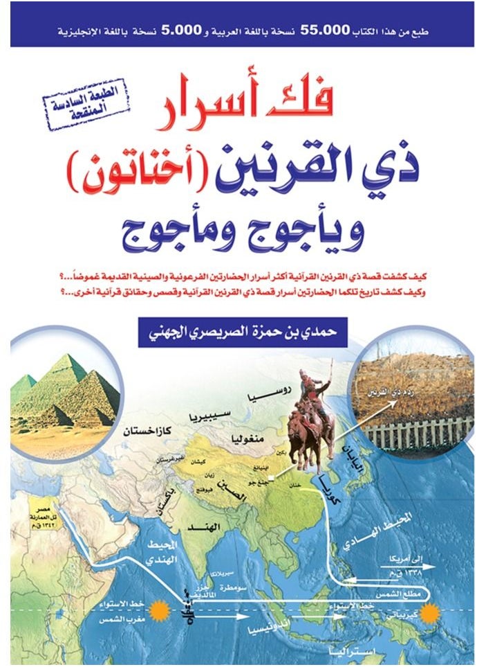 null - Unlocking the secrets of Dhul-Qarnayn (Akhenaten) and Gog and Magog - Image 1