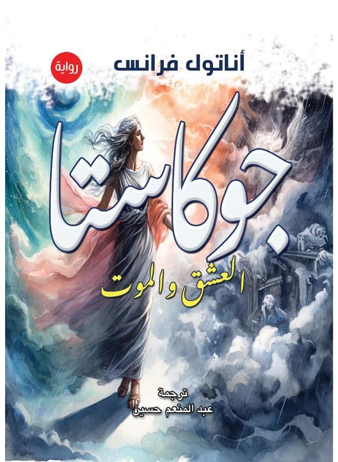 جوكاستا .. العشق والموت