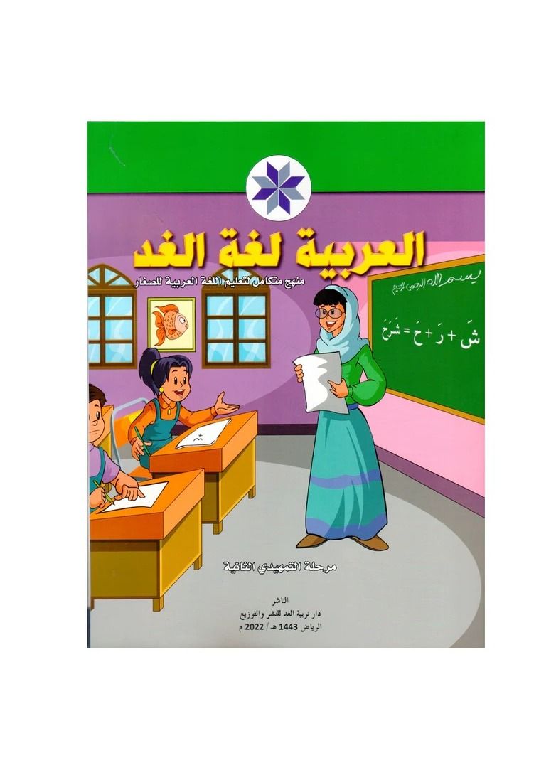 العربية لغة الغد مرحلة التمهيدي الثانية - نسخة أصلية - Image 2
