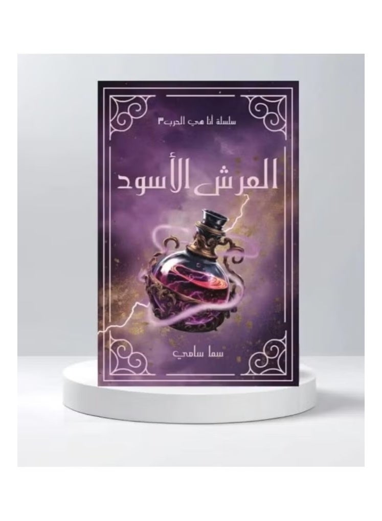 The Black Throne Book - Image 1