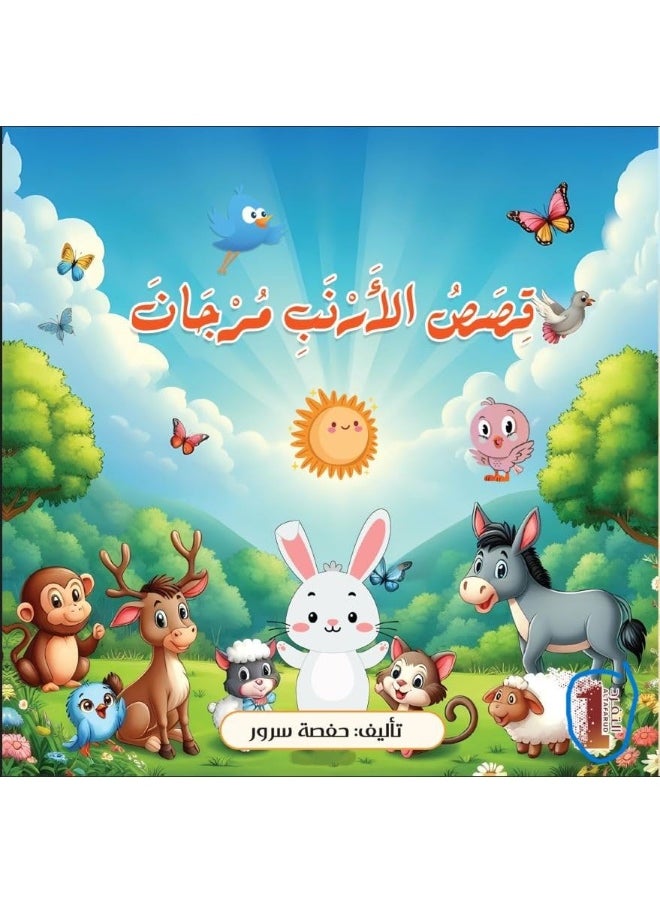 قصص الأرنب مرجان  - Image 2