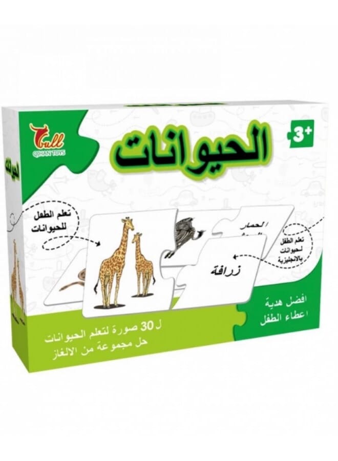 انيمال بزل تعليمي الحيوانات