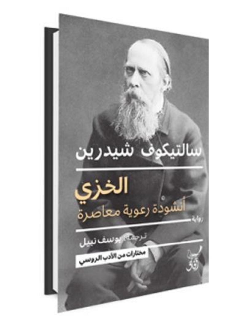 كتاب الخزي أنشودة رعوية معاصرة