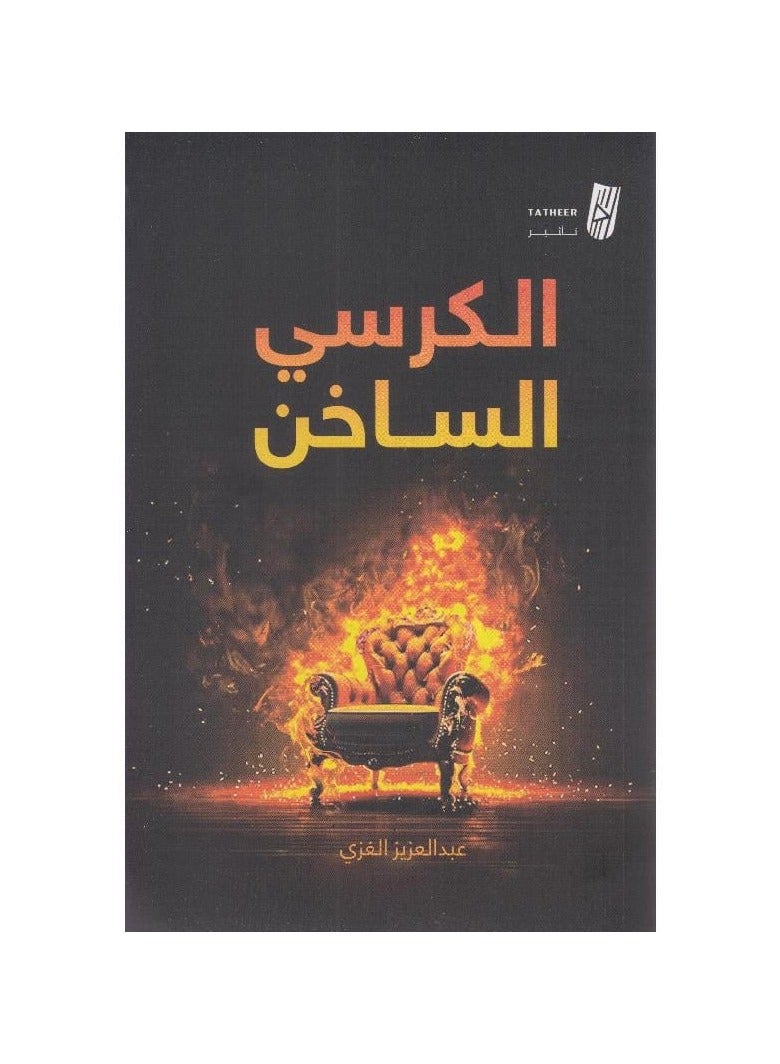 The Hot Chair by Abdul Aziz Al-Ghazi 