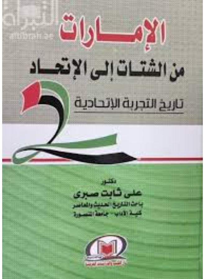 الامارات من الشتات الى الاتحاد