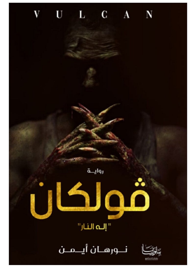 رواية فولكان 
