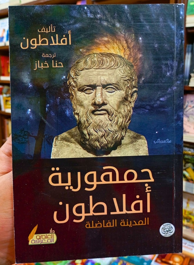 جمهورية أفلاطون - المدينة الفاضلة