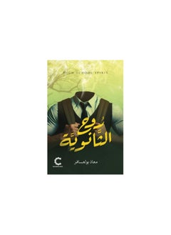 روح المدرسة الثانوية 
