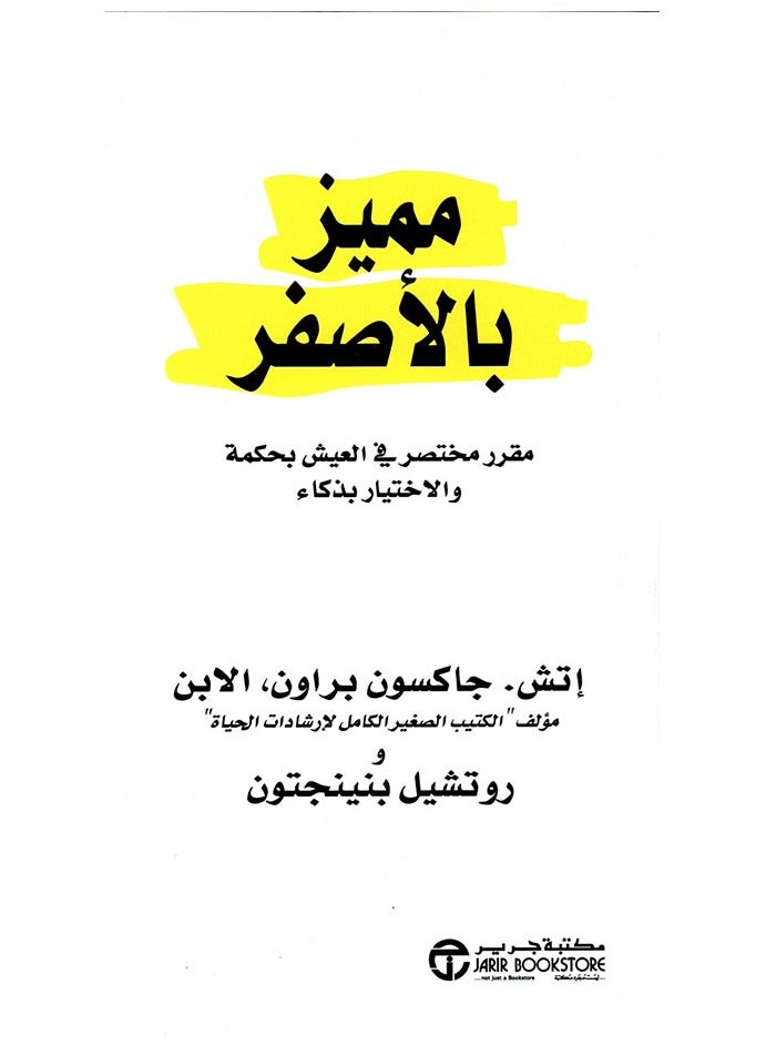 مميز بالأصفر  مقرر مختصر في العيش بحكمة والاختيار بذكاء 