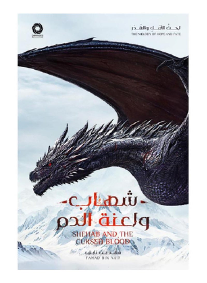 شهاب ولعنة الدم 