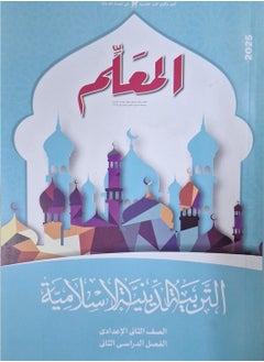 Al Moalem Book Islamic Education - Second Term Second Preparatory 2025  - Image 1