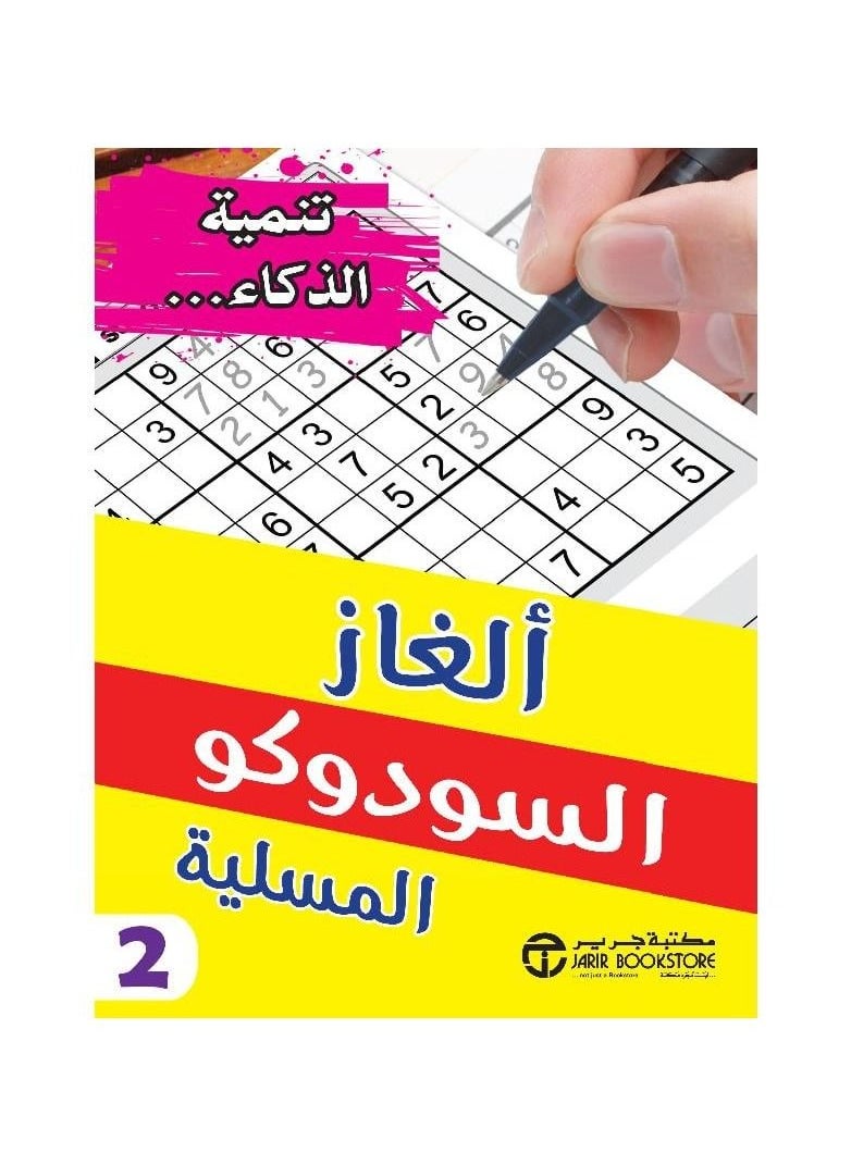 تطوير الذكاء مسلية ألغاز سودوكو2  - Image 3