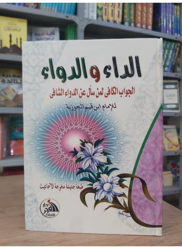 The Disease and the Cure by Ibn al-Qayyim