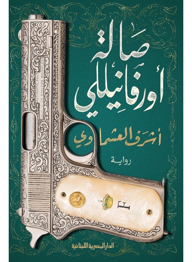 صالة اورفانيللي- رواية