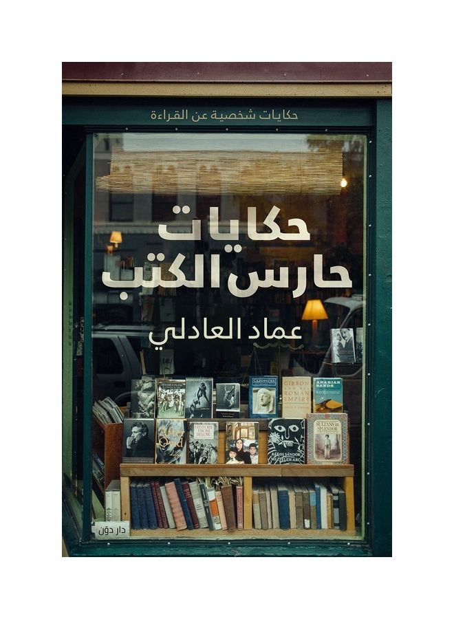 حكايات حارس الكتب