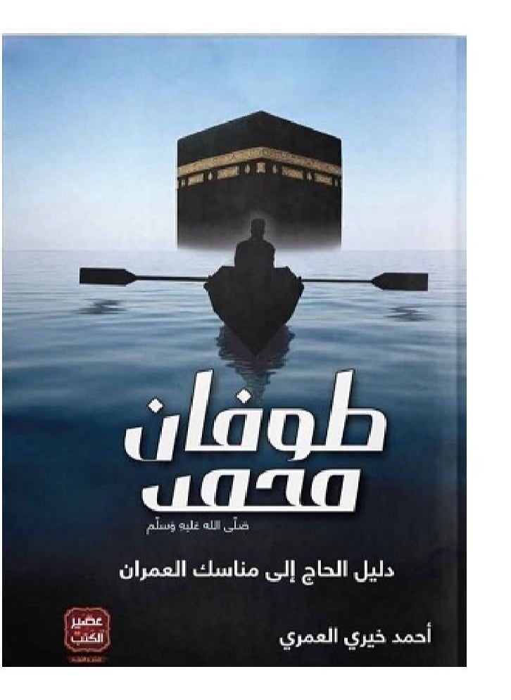 The flood of Muhammad 