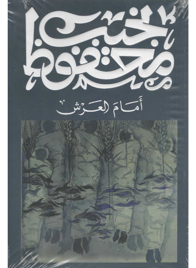 أمام العرش