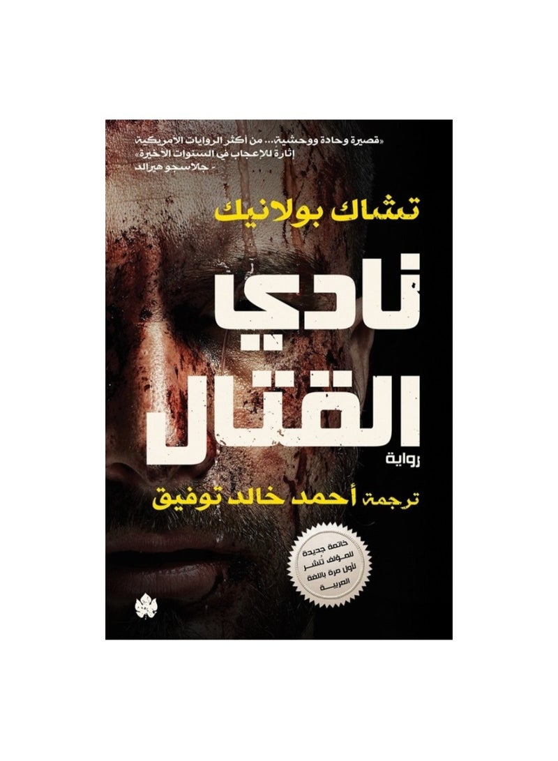 Fight Club by Chuck Palahniuk 