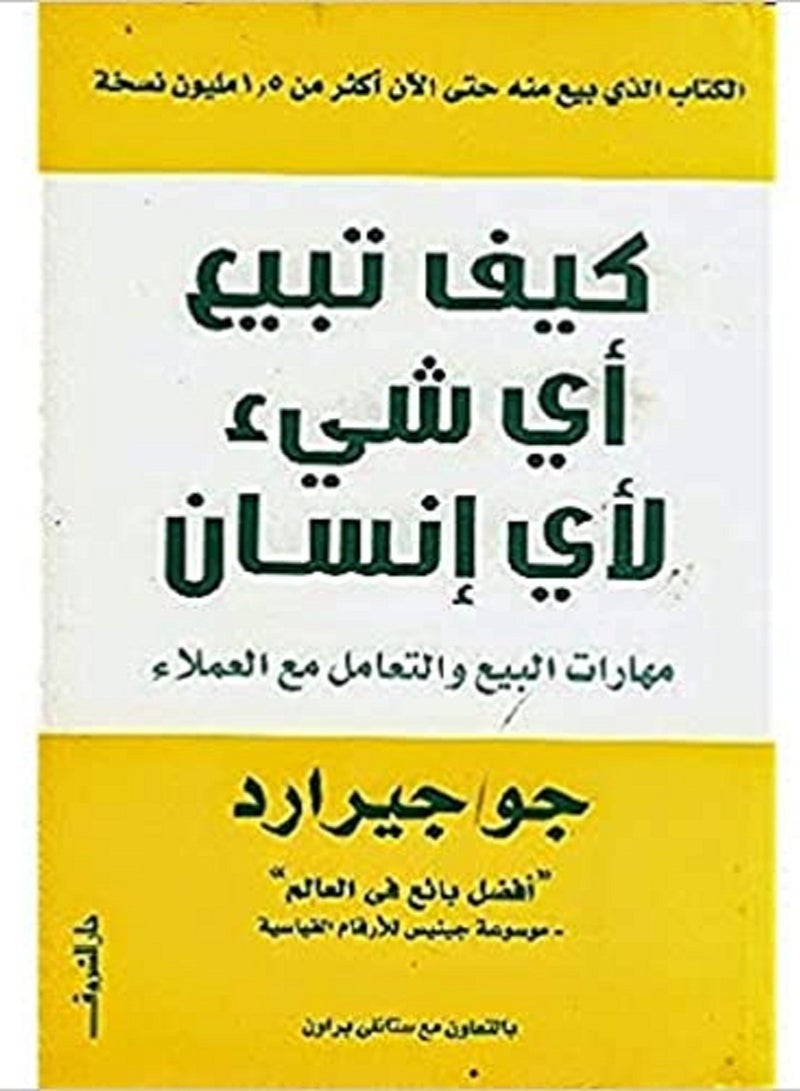 كتاب كيف تبيع اي شئ لاي انسان